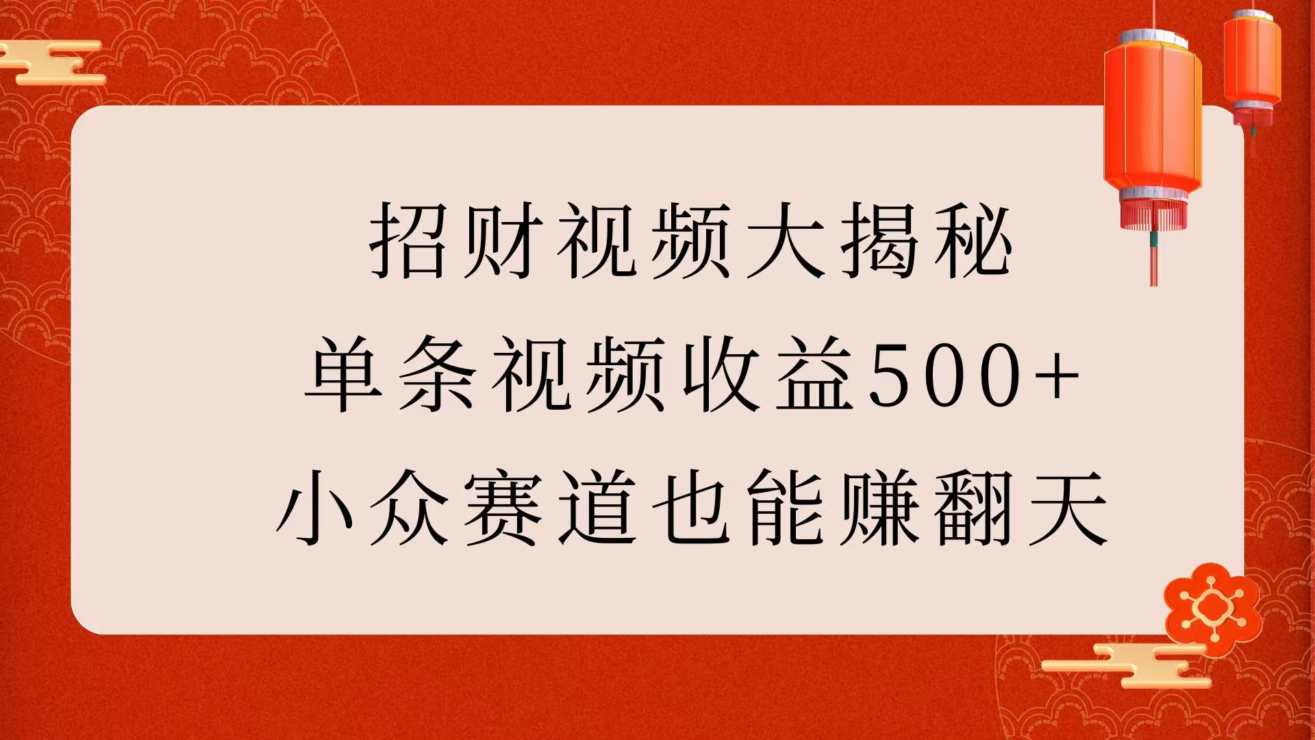招财视频大揭秘：单条视频收益500+，小众赛道也能赚翻天！-玖卿社区
