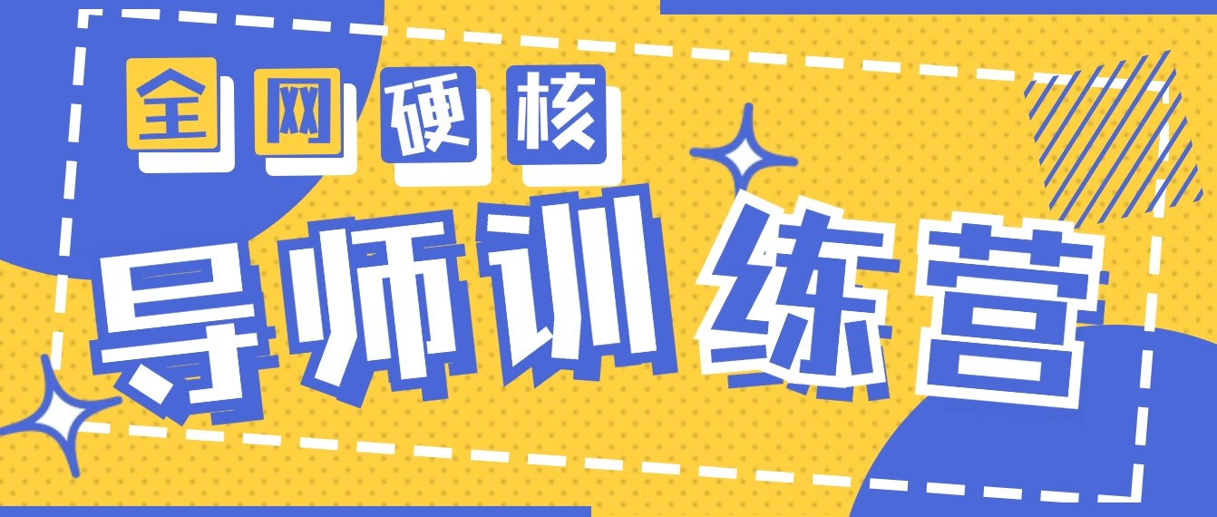 2024导师训练营6.0超硬核变现最高的项目，高达月收益10W+-玖卿社区