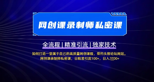 【网创课录制师私密课】如何打造一堂属于自己的高质量网创课程，网创课录制师私密课，日精准引流100+-玖卿社区