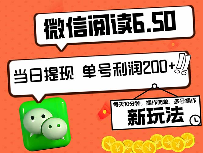 2024最新微信阅读6.50新玩法，5-10分钟 日利润200+，0成本当日提现，可…-玖卿社区