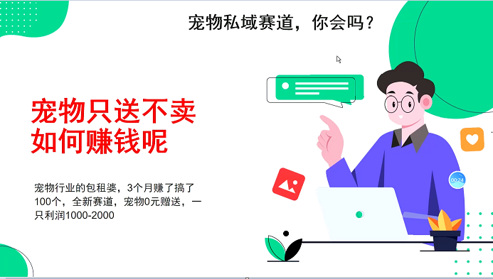 宠物私域赛道新玩法，3个月搞100万，宠物0元送，送出一只利润1000-2000-玖卿社区