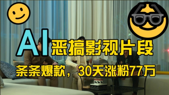 蓝海赛道，AI恶搞影视片段，条条爆款，30天涨粉77万，全流程拆解【揭秘】-玖卿社区