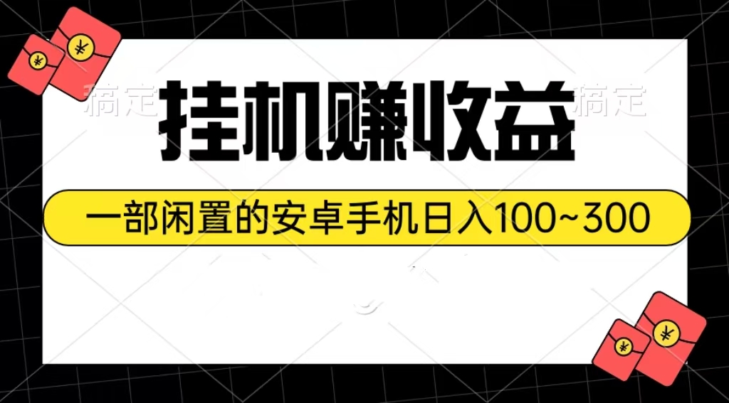 （10678期）挂机赚收益：一部闲置的安卓手机日入100~300-玖卿社区