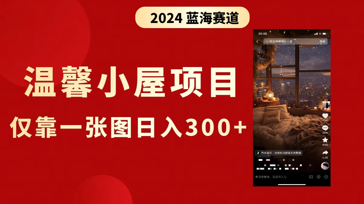 抖音爆火温馨小屋项目，仅靠一张图片日入300+，附保姆级教程-玖卿社区