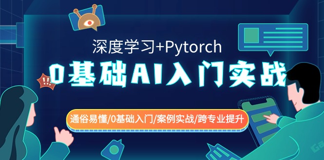 0基础 AI入门实战(深度学习+Pytorch) 通俗易懂/0基础入门/案例实战/跨专…-玖卿社区