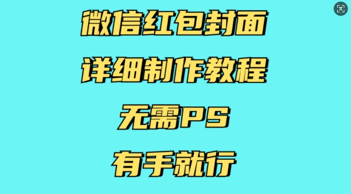 微信红包封面详细制作教程，无需PS，有手就行-玖卿社区