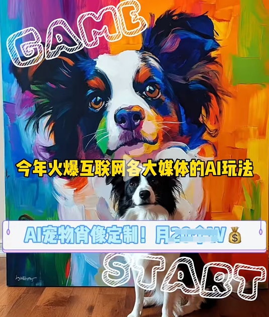 AI宠物写真变现商业课，全网爆火的AI宠物肖像定制项目，月入几个-玖卿社区