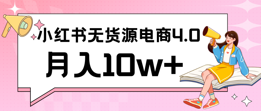 小红书新电商实战 无货源实操从0到1月入10w+ 联合抖音放大收益-玖卿社区
