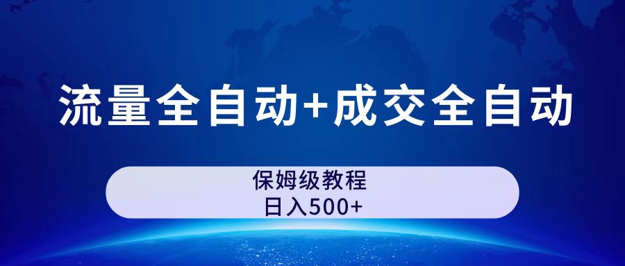 公众号付费文章，流量全自动+成交全自动保姆级傻瓜式玩法-玖卿社区