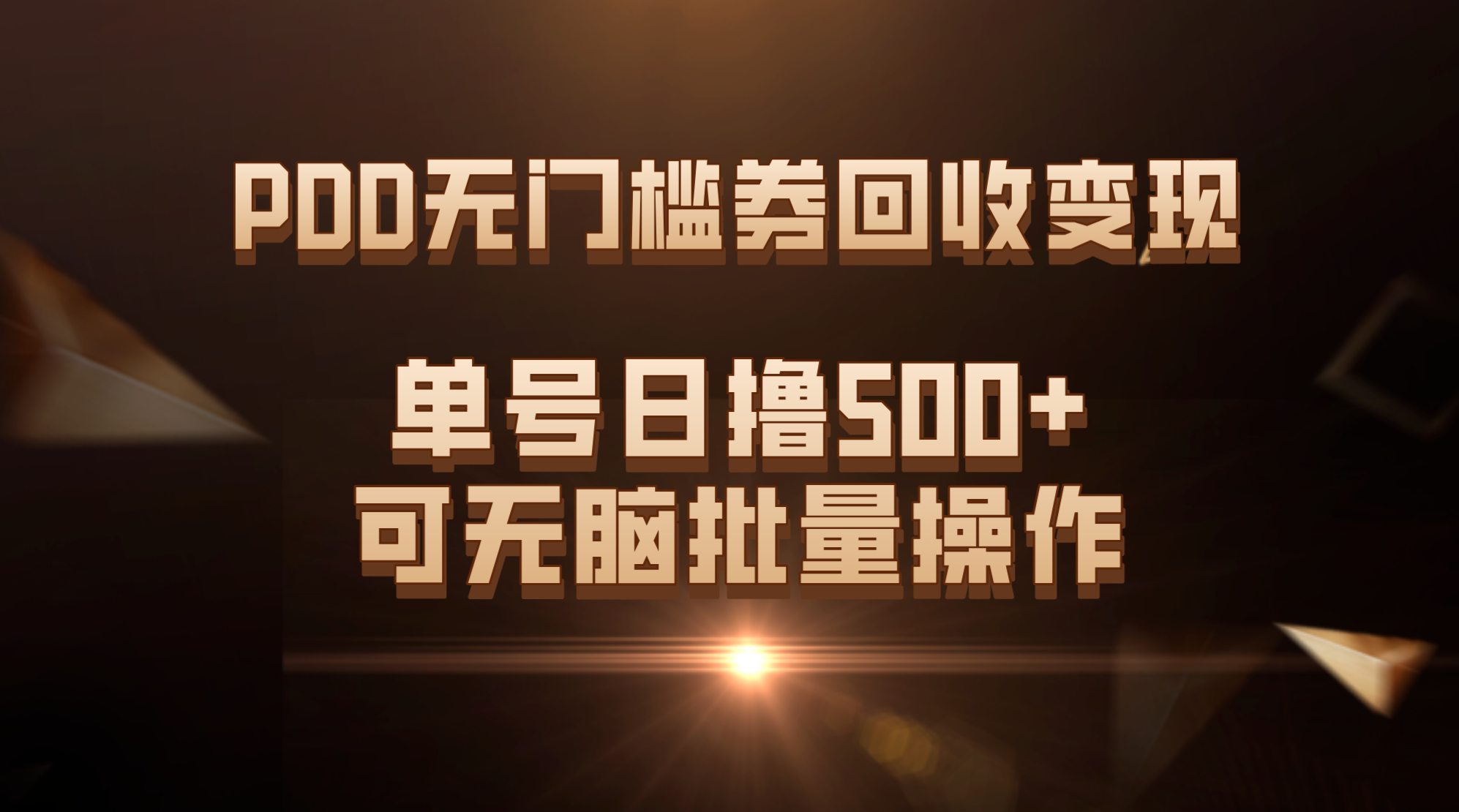 PDD无门槛券回收变现，单号日撸500+，可无脑批量操作-玖卿社区