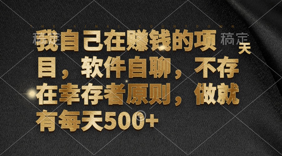 （12956期）我自己在赚钱的项目，软件自聊，不存在幸存者原则，做就有每天500+-玖卿社区