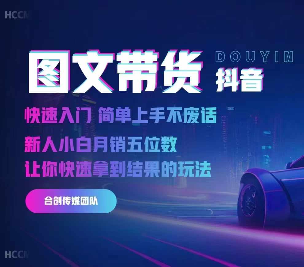 2024抖音图文带货，快速入门，简单上手，不废话，新人小白月销五位数-玖卿社区