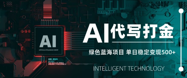 AI代写打金，单日稳定变现5张，绿色蓝海项目，主打长期稳定，快速变现【揭秘】-玖卿社区