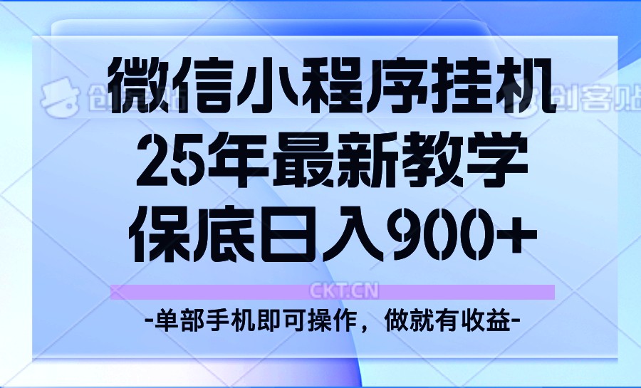 25年小程序挂机掘金最新教学，保底日入900+-玖卿社区