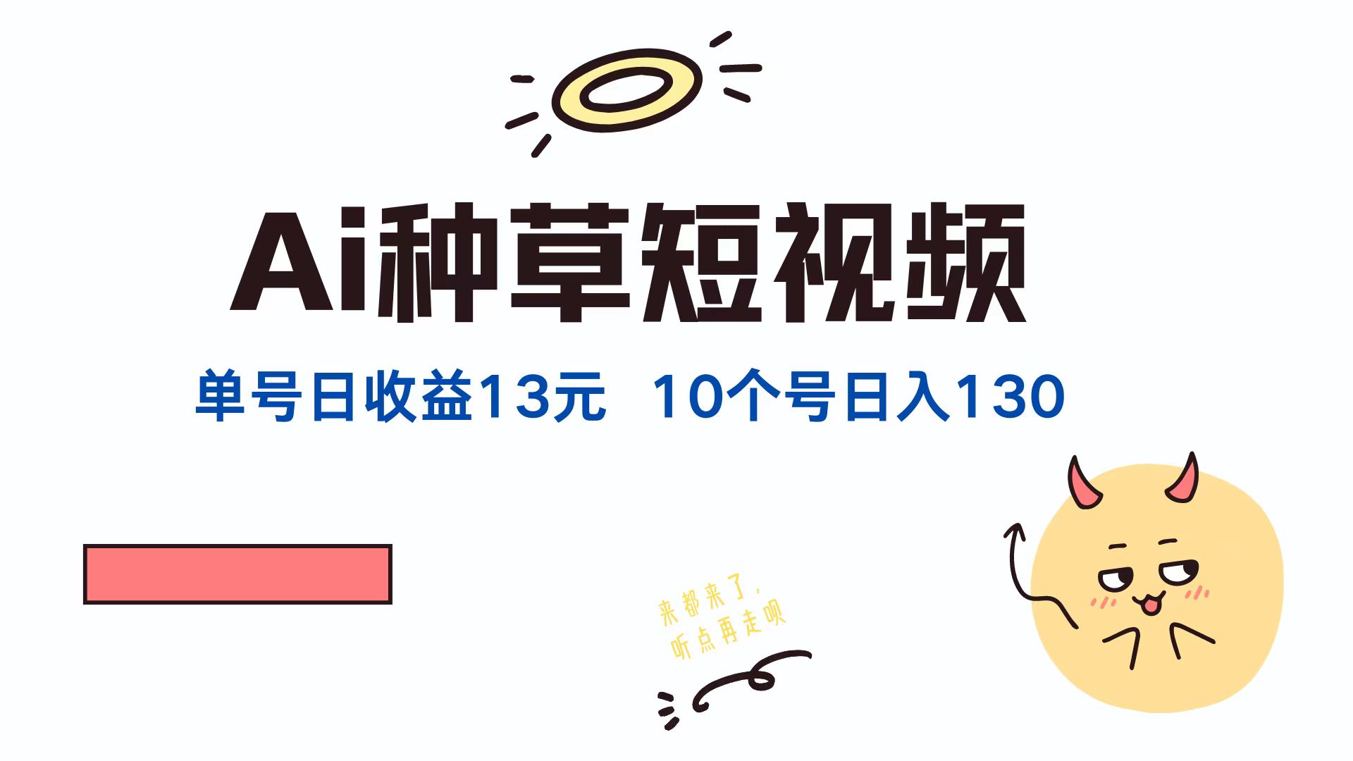 AI种草单账号日收益13元(抖音，快手，视频号-玖卿社区