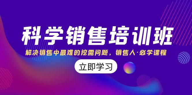 科学销售培训班：解决销售中最难的挖需问题，销售人·必学课程（11节课）-玖卿社区