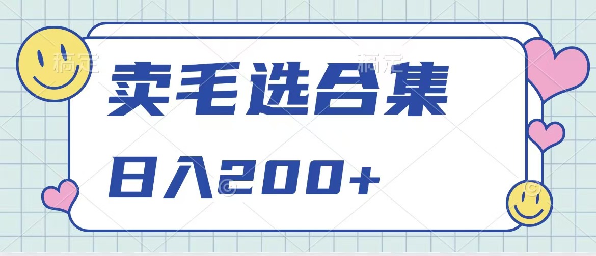 卖电子书 作品自带流量，轻松日入200+-玖卿社区
