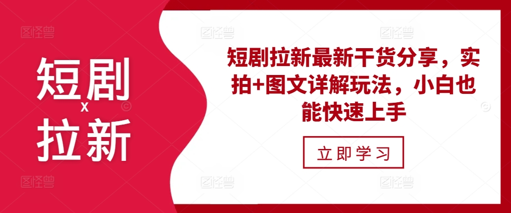 短剧拉新最新干货分享，实拍+图文详解玩法，小白也能快速上手-玖卿社区