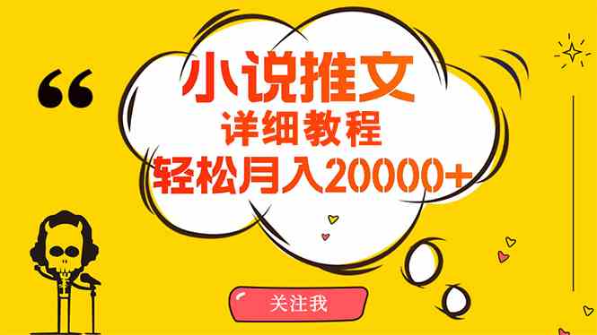（10000期）简单操作，月入20000+，详细教程！小说推文项目赚钱秘籍！-玖卿社区