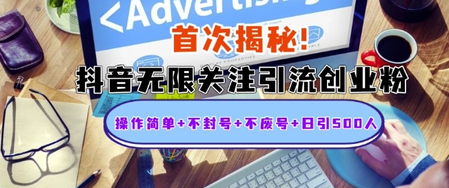 首次揭秘：抖音无限关注引流创业粉，操作简单+不封号+不废号+日引500人【揭秘】-玖卿社区
