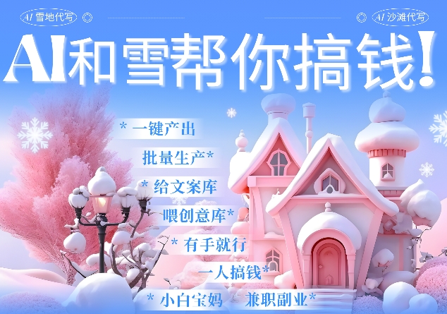 AI春节搞钱9.0 蝴蝶号雪地代写代画、送祝福、表白 AI一键生成，每日轻松十分钟，月入米1W+-玖卿社区