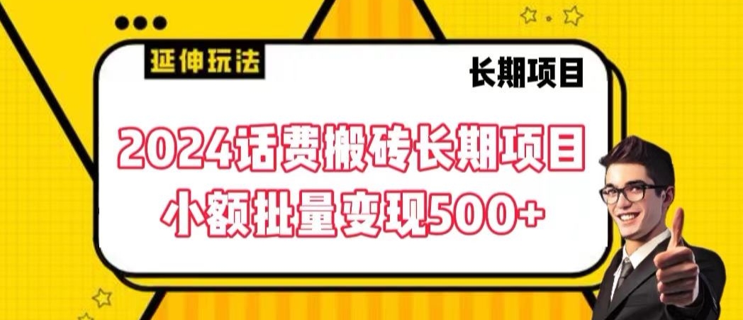 2024话费搬砖长期项目，小额批量变现500+-玖卿社区