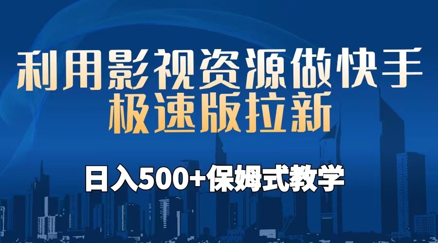 利用影视资源做快手极速版拉新，日入500+保姆式教学附【工具】-玖卿社区