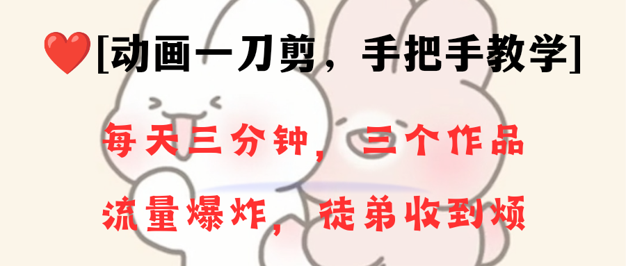 动画一刀剪项目，一分钟一条原创，流量爆炸，一个月收徒28个，小白轻松上手-玖卿社区
