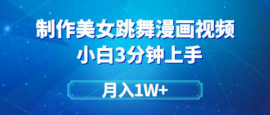 （9418期）搬运美女跳舞视频制作漫画效果，条条爆款，月入1W+-玖卿社区