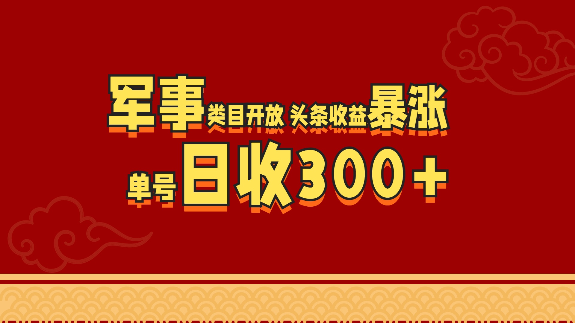 军事类目开放 头条收益暴涨 单号日收300+-玖卿社区