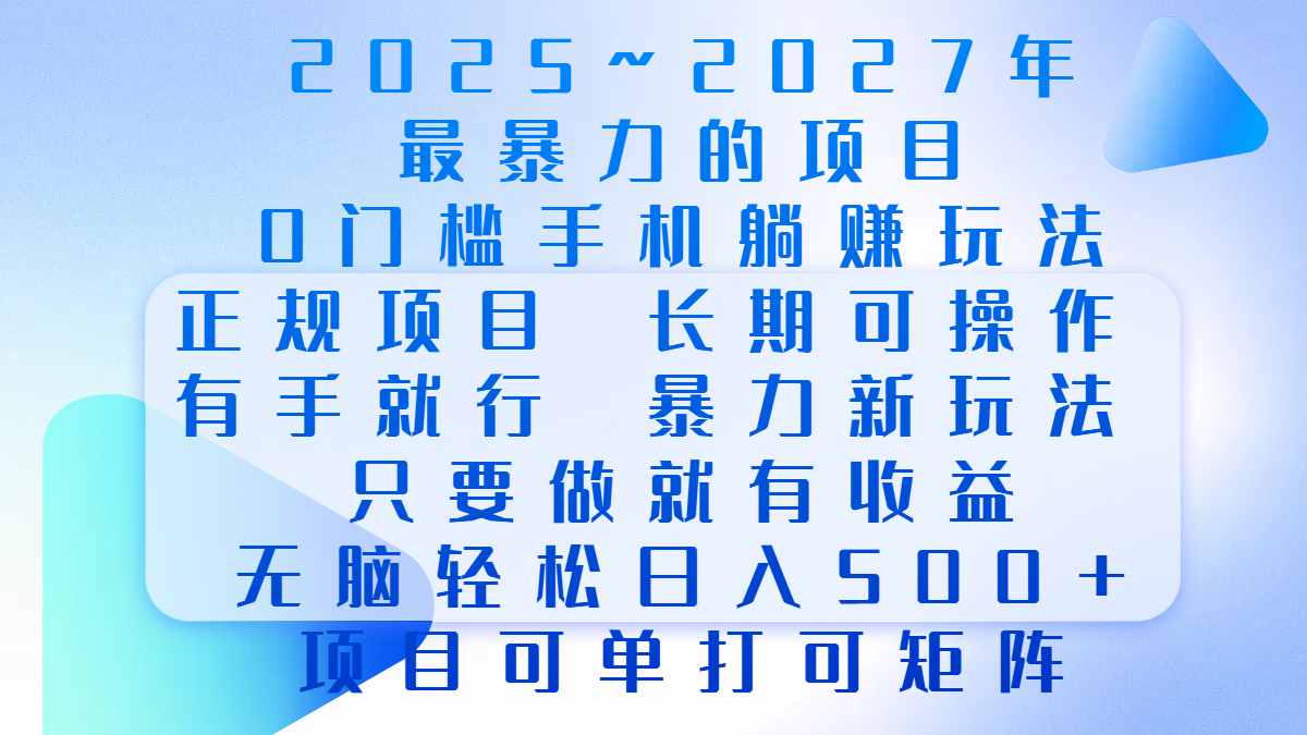 2025年~2027最暴力的项目，0门槛手机躺赚项目，长期可操作，正规项目，暴力玩法，有手就行，只要做当天就有收益，无脑轻松日500+，项目可单打可矩阵-玖卿社区