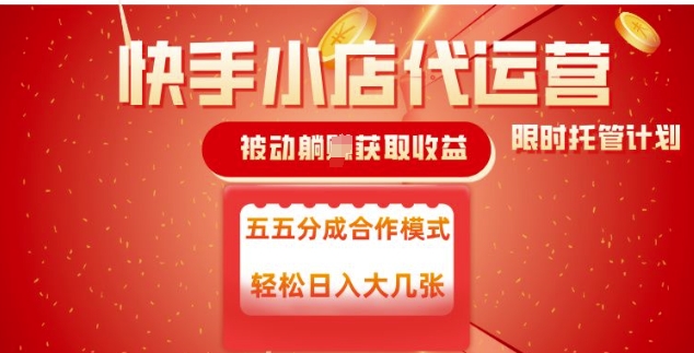快手小店代运营，被动躺Z收益，收益五五分，单日稳定变现五张【揭秘】-玖卿社区