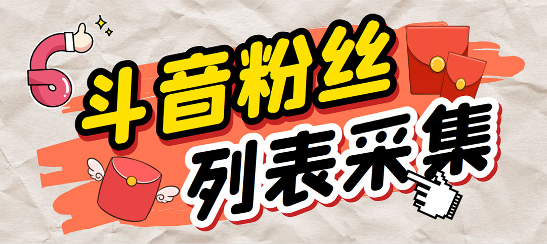 外面收费688斗音粉丝列表采集脚本 精准筛选个人签名联系方式【脚本+教程】-玖卿社区