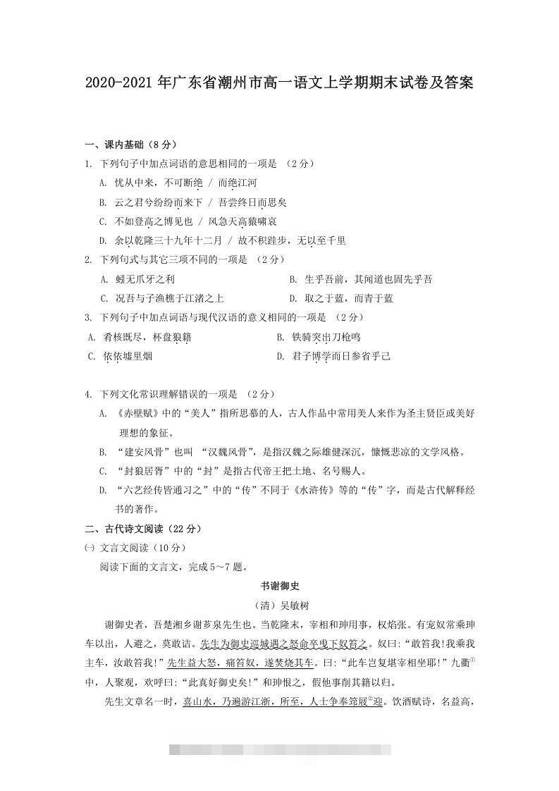 2020-2021年广东省潮州市高一语文上学期期末试卷及答案(Word版)-玖卿社区