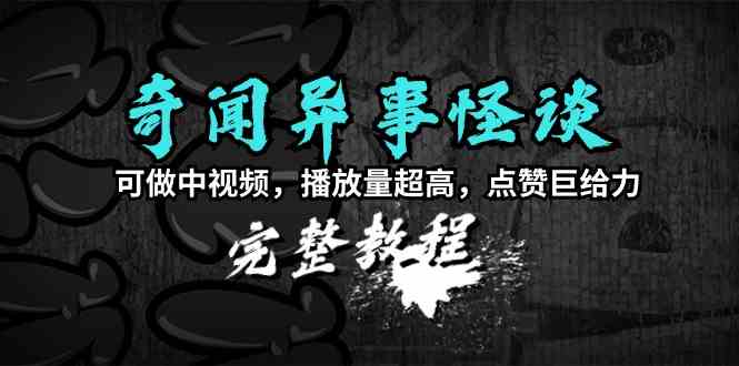 （9363期）奇闻异事怪谈完整教程，可做中视频，播放量超高，点赞巨给力（教程+素材）-玖卿社区