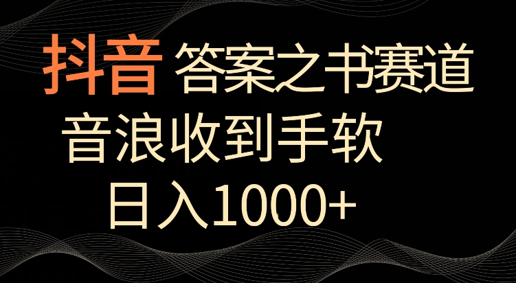 抖音答案之书赛道，每天两三个小时，音浪收到手软，日入1000+-玖卿社区