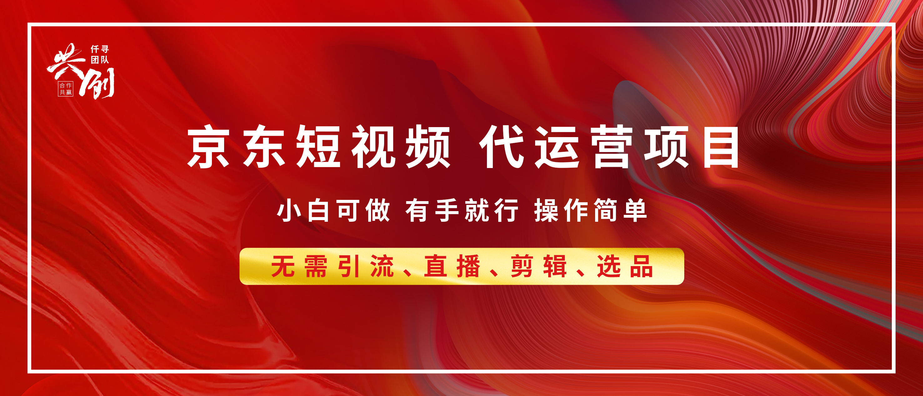 京东带货代运营，年底翻身项目，小白有手就行，月入8000+-玖卿社区