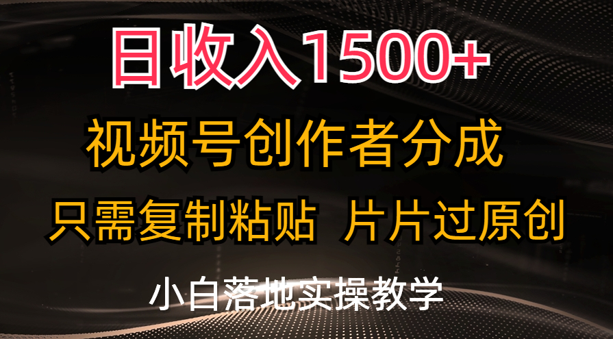 日收入1500+，视频号创作者分成，只需复制粘贴，片片过原创-玖卿社区