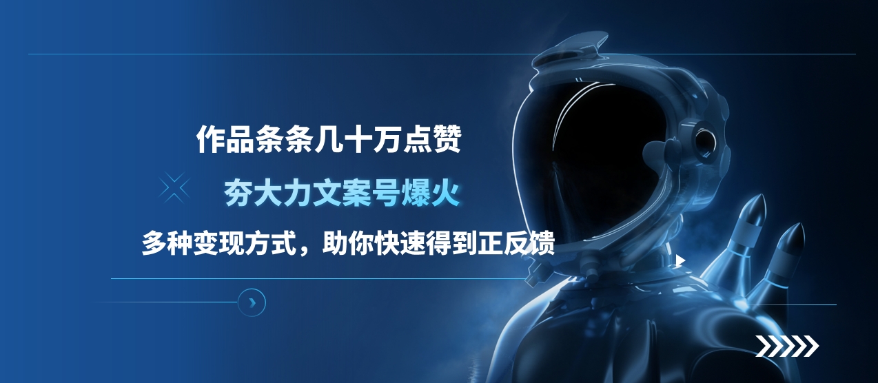 夯大力文案号爆火，作品条条几十万点赞，多种变现方式，助你快速得到正反馈-玖卿社区