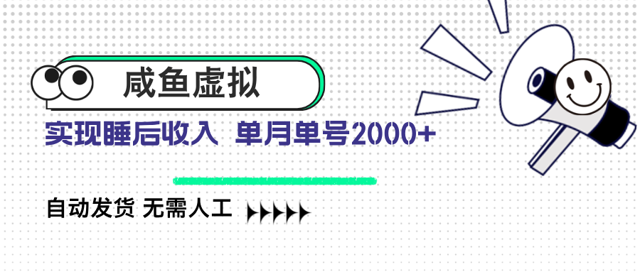 咸鱼虚拟资料 自动发货 无需人工 单月单号2000+-玖卿社区
