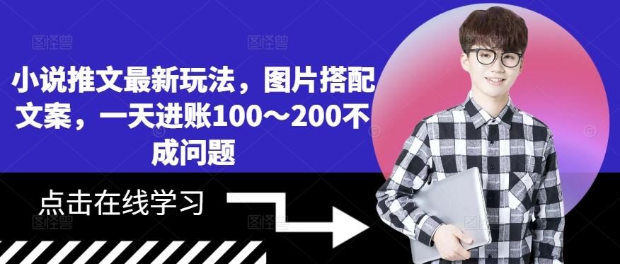 小说推文最新玩法，图片搭配文案，一天进账100～200不成问题-玖卿社区