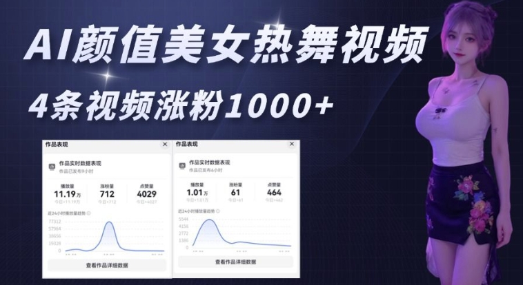 AI颜值美女热舞视频，4条视频涨粉1000+，实测6分钟一条-玖卿社区