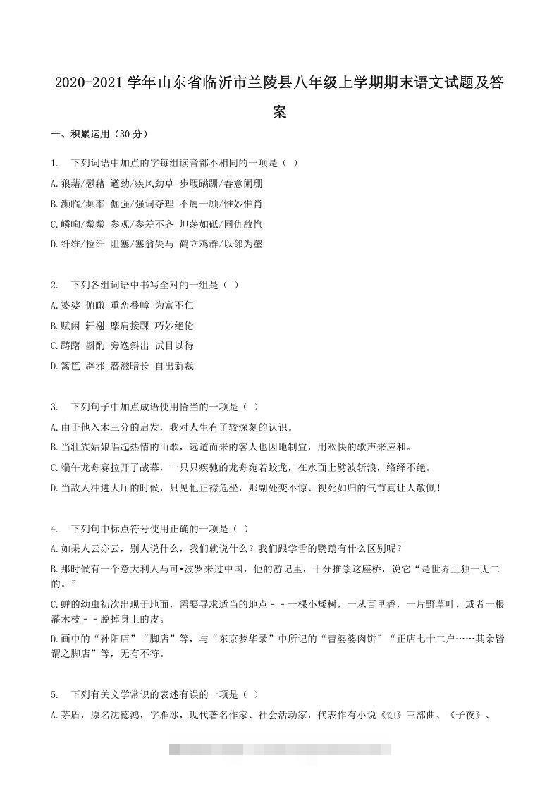 2020-2021学年山东省临沂市兰陵县八年级上学期期末语文试题及答案(Word版)-玖卿社区