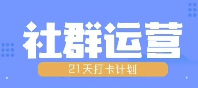 比高21天社群运营培训，带你探讨社群运营的全流程规划-玖卿社区