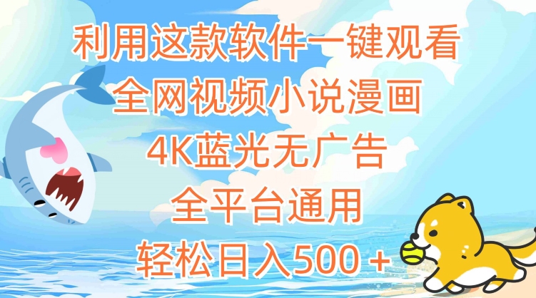 利用这款软件一键观看全网视频小说漫画，4K蓝光无广告，全平台通用，轻松日入500＋-玖卿社区