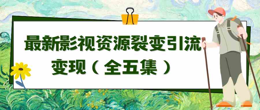 （9252期）利用最新的影视资源裂变引流变现自动引流自动成交（全五集）-玖卿社区