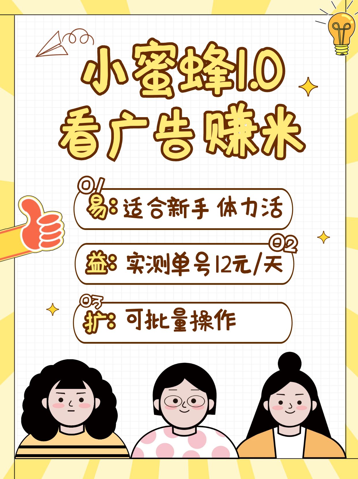 小蜜蜂赚钱1.0 看广告赚米项目，单机一天能赚个10~20元【可批量】-玖卿社区