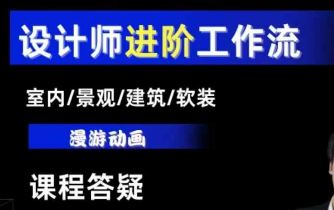 AI设计工作流，设计师必学，室内/景观/建筑/软装类AI教学【基础+进阶】-玖卿社区