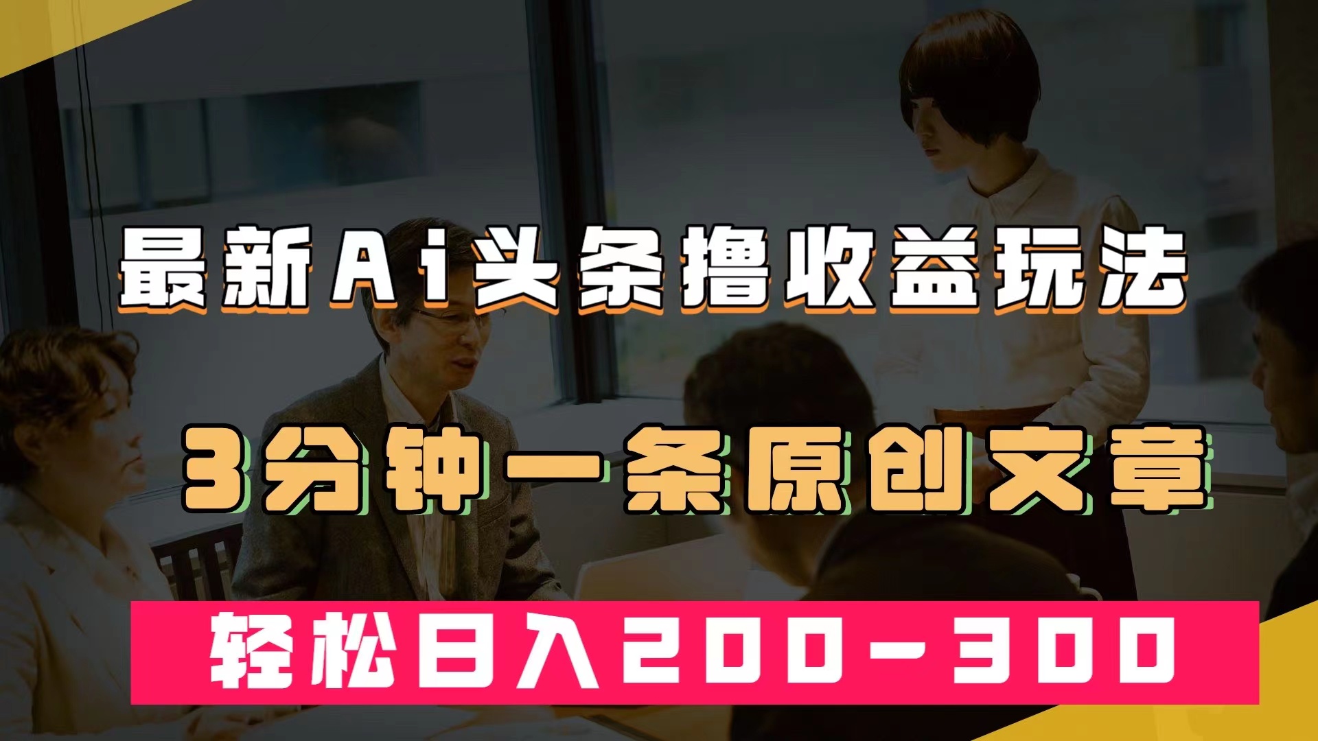 最新AI头条撸收益热门领域玩法，3分钟一条原创文章，轻松日入200-300＋-玖卿社区