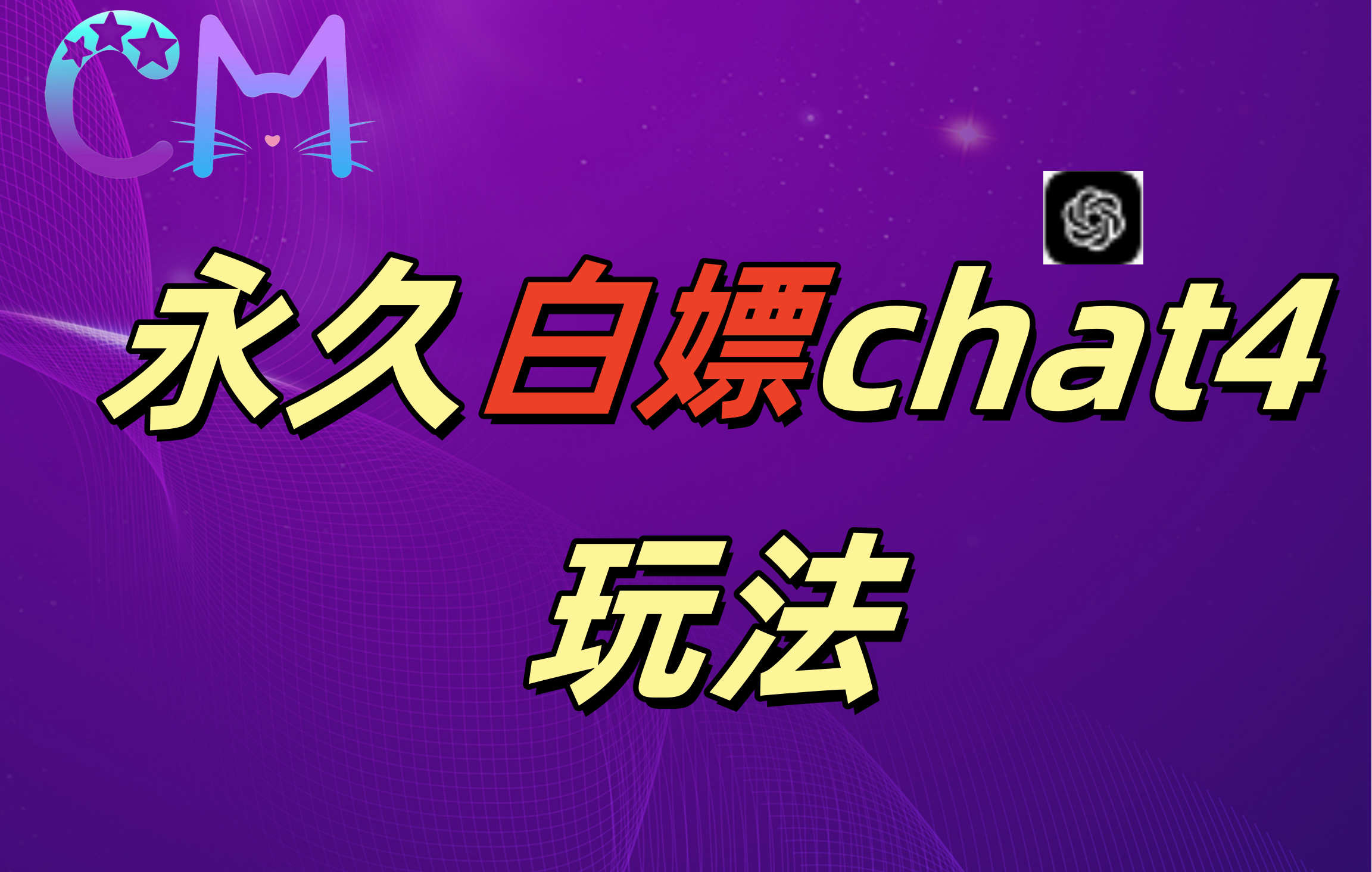 2024最新GPT4.0永久白嫖，作图做视频的兄弟们有福了！-玖卿社区